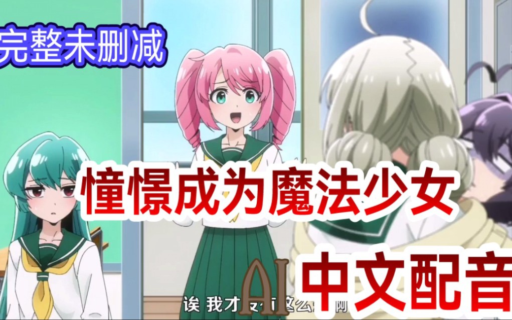 憧憬成为魔法少女19 动画化动漫国语配音【自制中文配音】