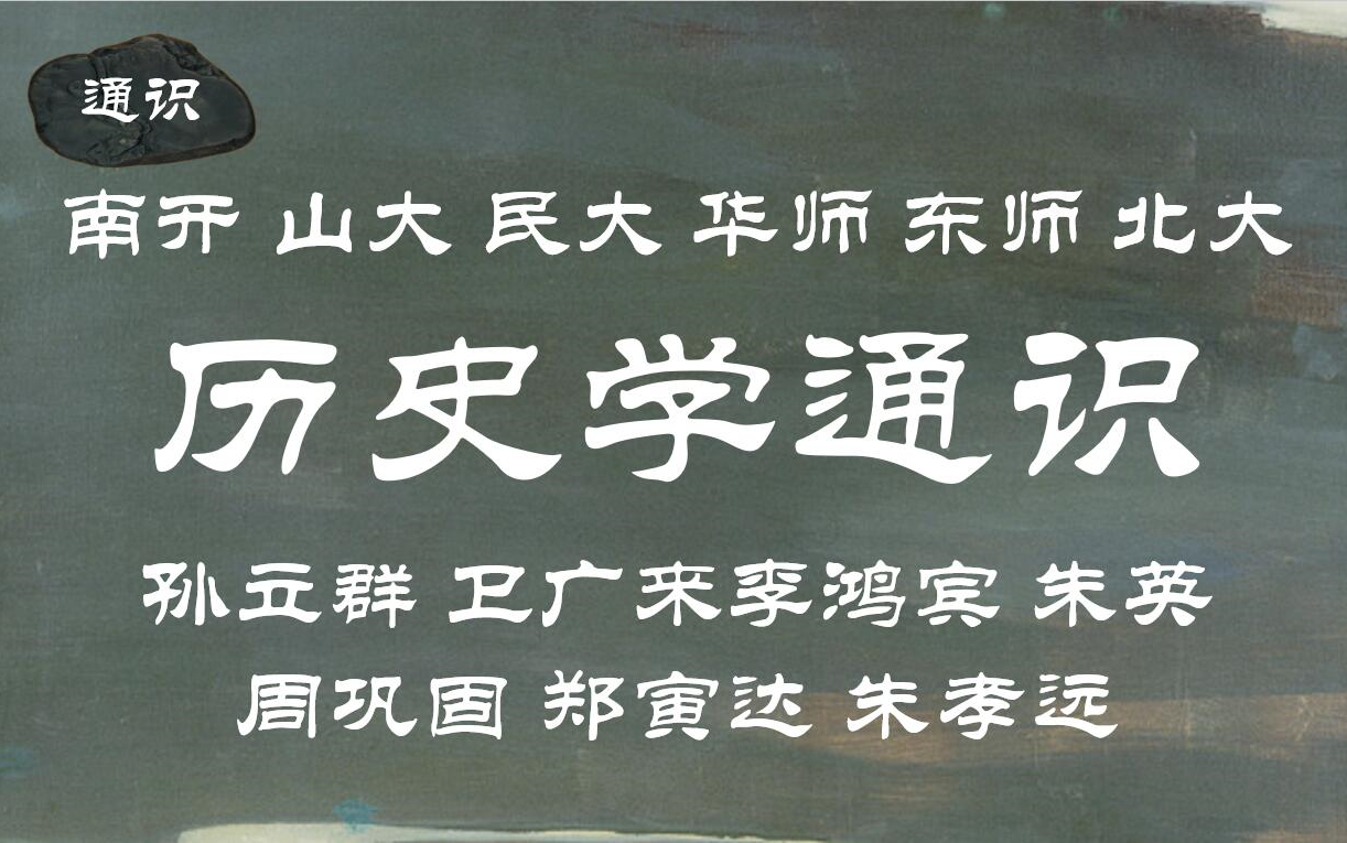 【南开|山大|民大|华师|东北师大|北大】历史学通识(全65讲)孙立群 卫广来 李鸿宾 朱英 周巩固 郑寅达 朱孝远哔哩哔哩bilibili