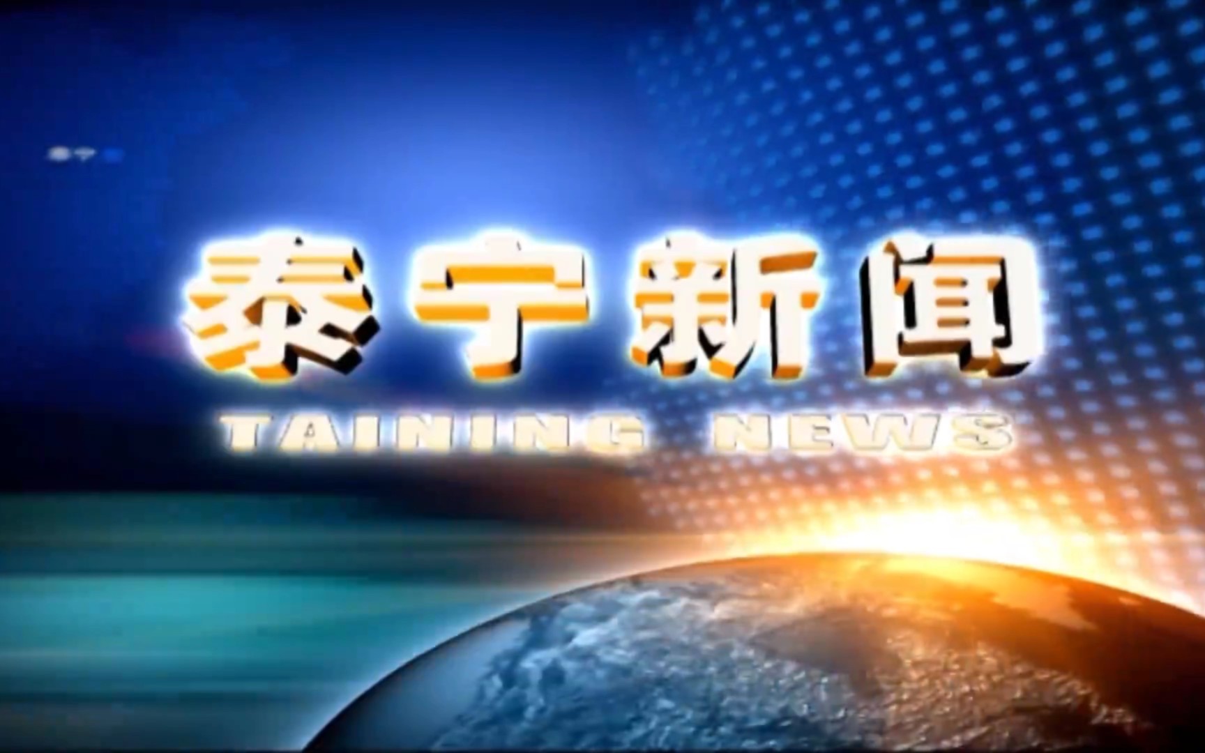 【县市区时空(1047)】福建ⷮŠ泰宁《泰宁新闻》片头+片尾(2023.9.15)哔哩哔哩bilibili