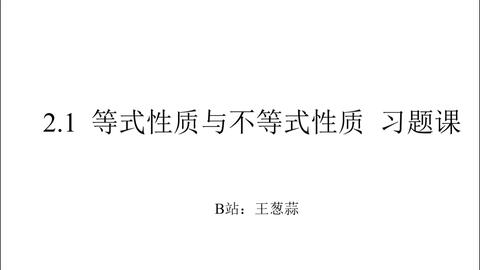 等式与不等式性质 2 哔哩哔哩