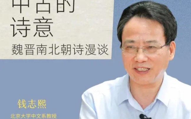 北大长江学者钱志熙:中国的诗意魏晋南北朝诗漫谈哔哩哔哩bilibili