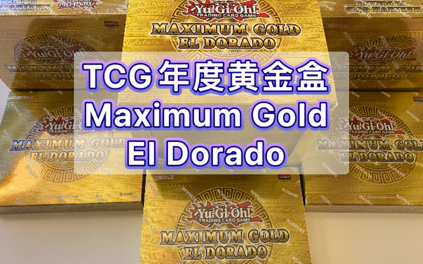 [图]美版黄金盒Maximum Gold El Dorado 爆箱！被黄金国选中的决斗者！