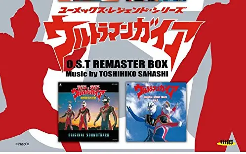 ウルトラマンガイア O.S.T リマスターBOX Limited Edition 