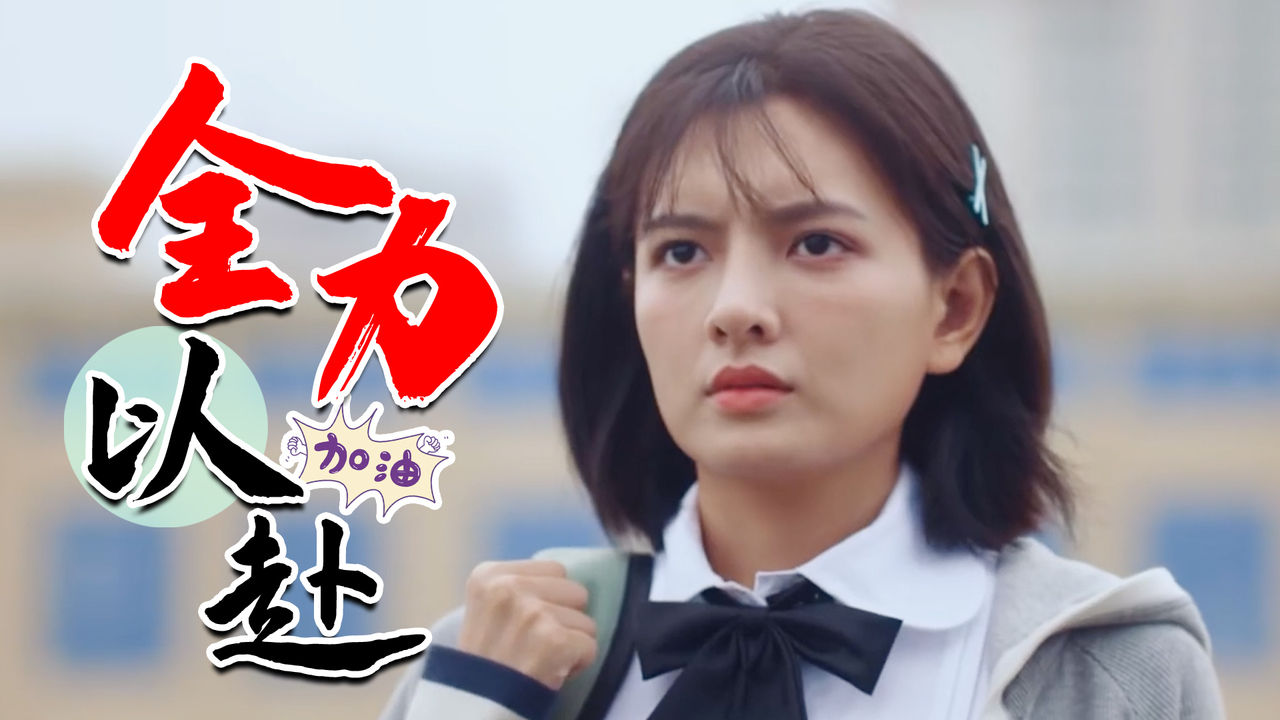 追梦的路上铺满荆棘,但拼搏就有未来,加油吧少女