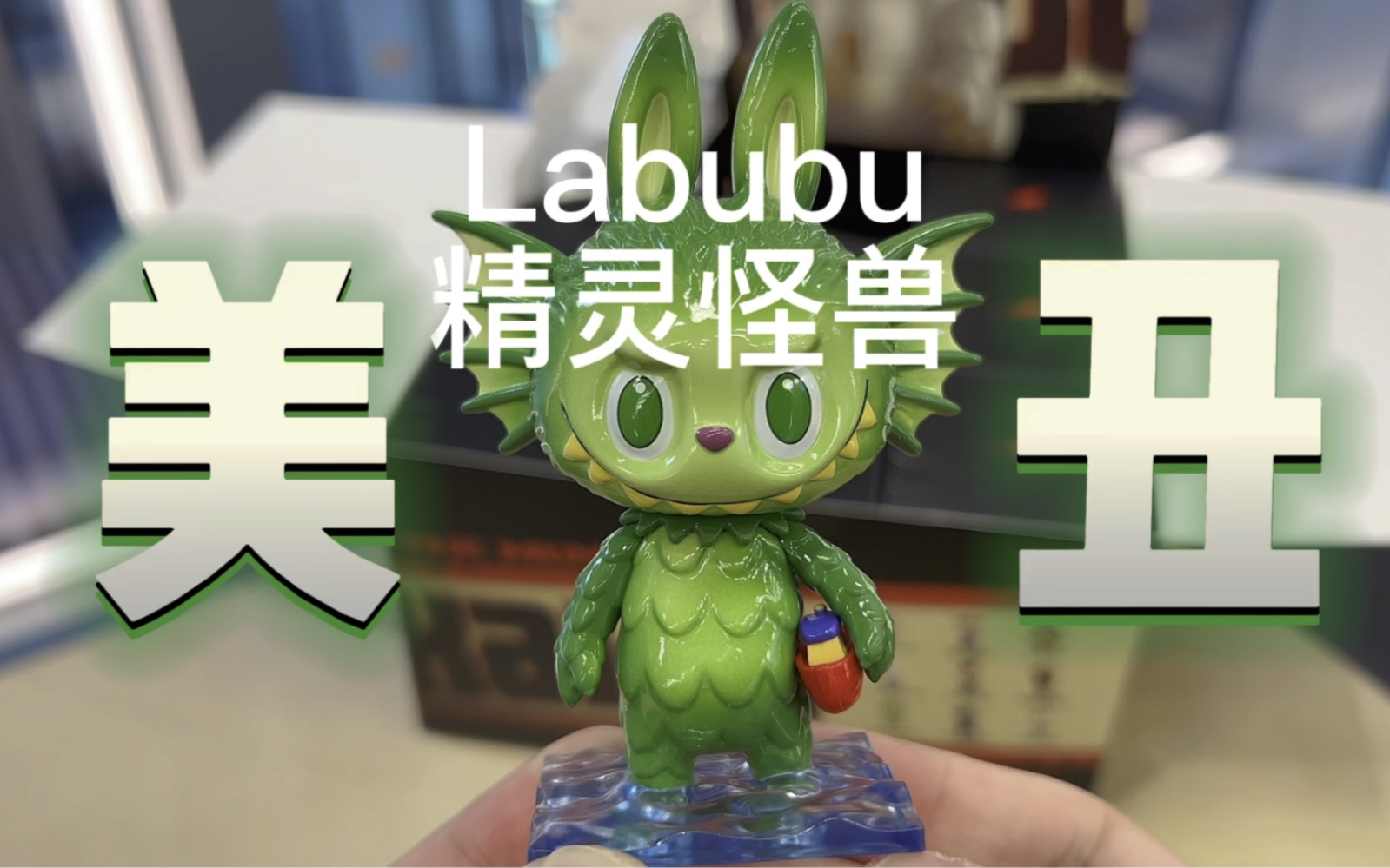 [图]Labubu最新品【精灵怪兽】到底好看吗？