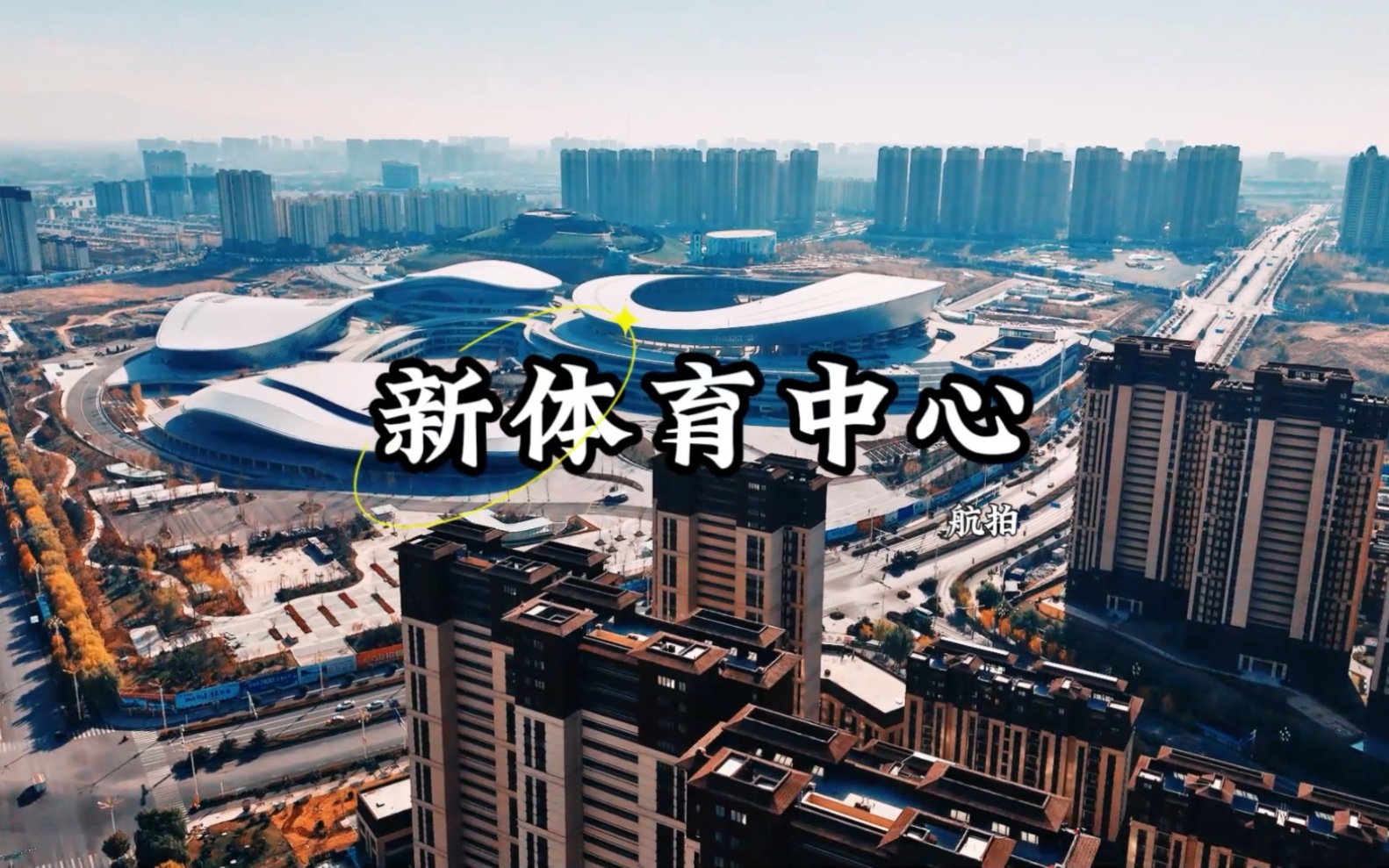 航拍泰安新体育中心