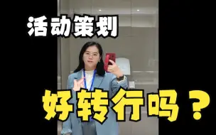 Download Video: 【唠嗑说】编制老师转行活动策划？求三思！！！｜活动策划｜活动公关｜活动行业｜策划｜美妆｜老师｜转行｜vlog｜