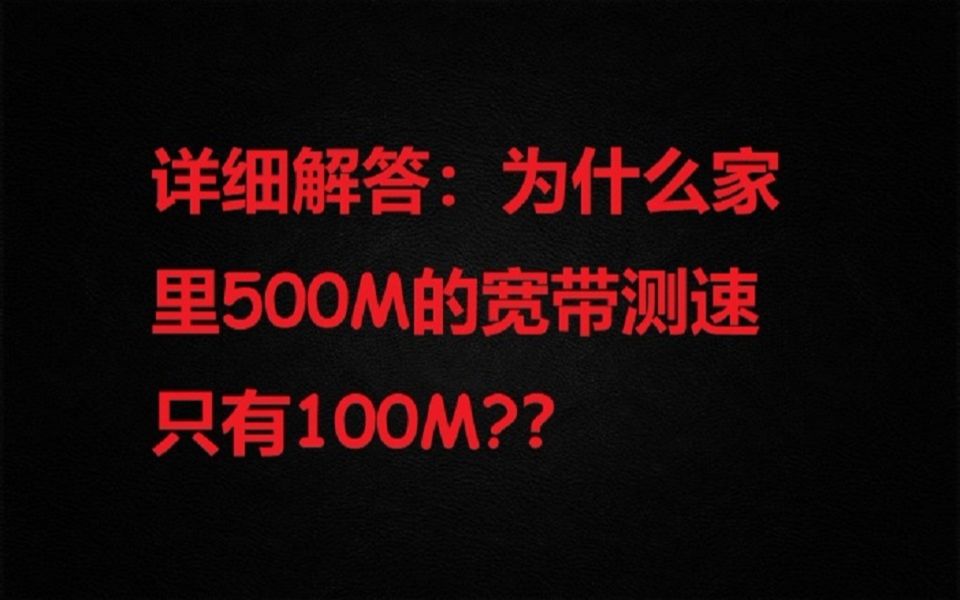 详细解答:为什么家里宽带500M测速只有100M??哔哩哔哩bilibili