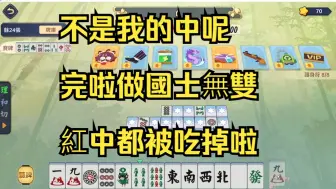 Download Video: 【雀魂】青雲之志 不是我只想胡個國士無雙 中呢 中去那了? 4張 中呢?? 有人出老千把中都藏起來啦 8/30