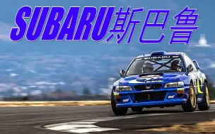 Download Video: 闪耀！昴宿星团六连星！在旷野与赛道中奔腾的蓝色霹雳！SUBARU 斯巴鲁 〜輝く！プレアデス星団の六連星！青い落雷スバル！〜