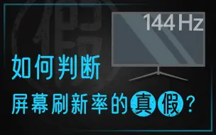 下载视频: 【硬核科普】拼多多第三方买的144Hz屏幕居然是假的？如何判断屏幕刷新率的真假？