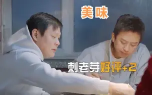 Download Video: 东北野菜刺老芽太好吃！邓超和范志毅狂炫，肉都不吃了就吃菜！