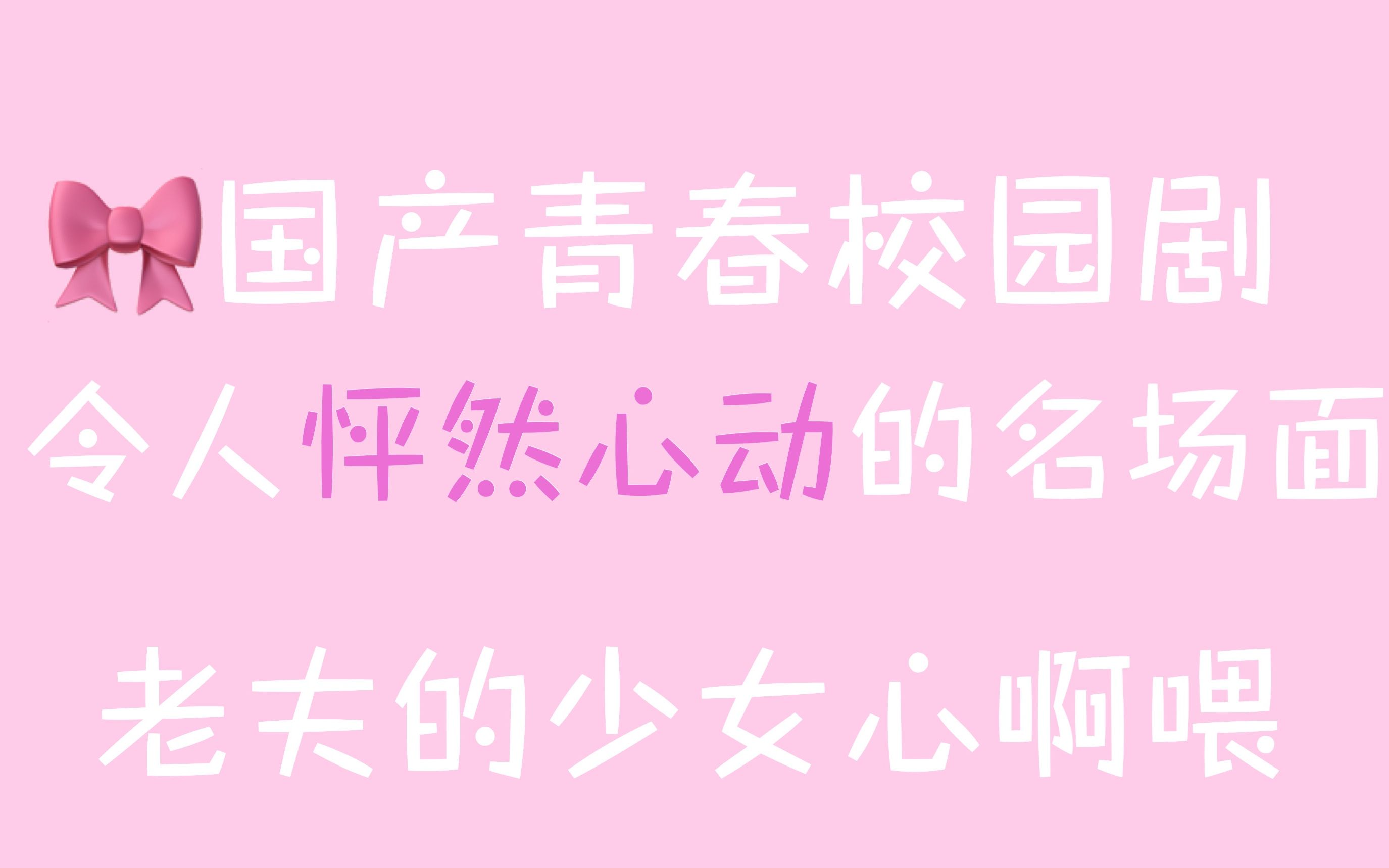 [图]【盘点】国产青春校园剧中令人怦然心动的名场面