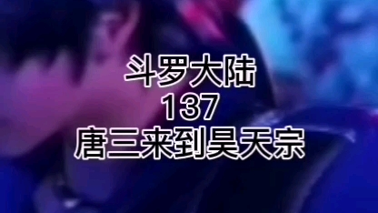 斗罗大陆 第137集 唐三来到昊天宗哔哩哔哩bilibili