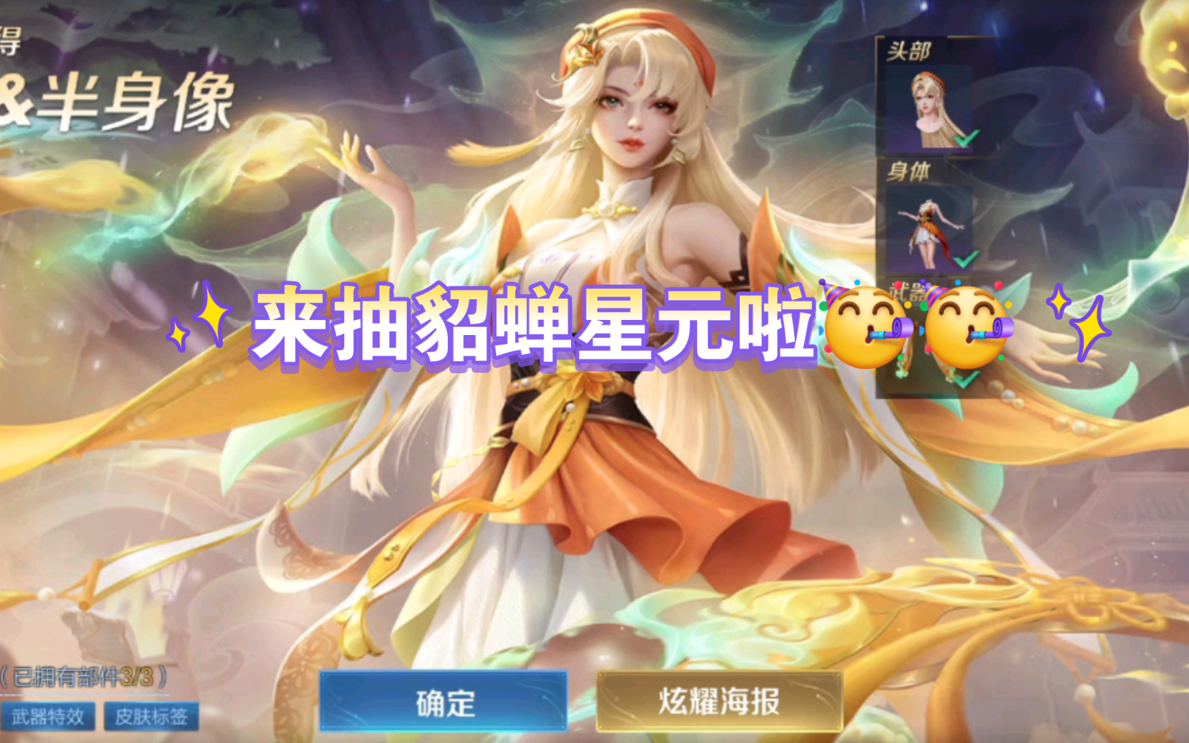 【王者荣耀】终于可以抽貂蝉的战令星元啦～63抽出了全套～开心(^～^)