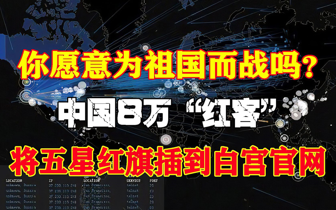 中国红客曾将五星红旗插到白宫官网,红客技术急需传承!20小时教程持续分享中!哔哩哔哩bilibili