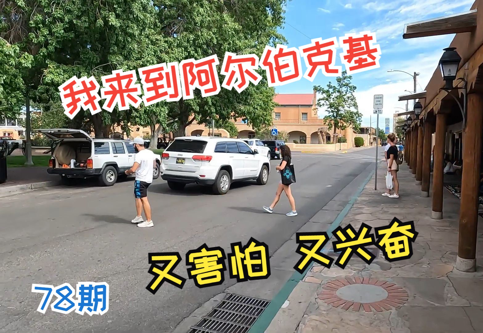 我来到绝命毒师的拍摄地 美国新墨西哥州的阿尔伯克基 新墨西哥最大