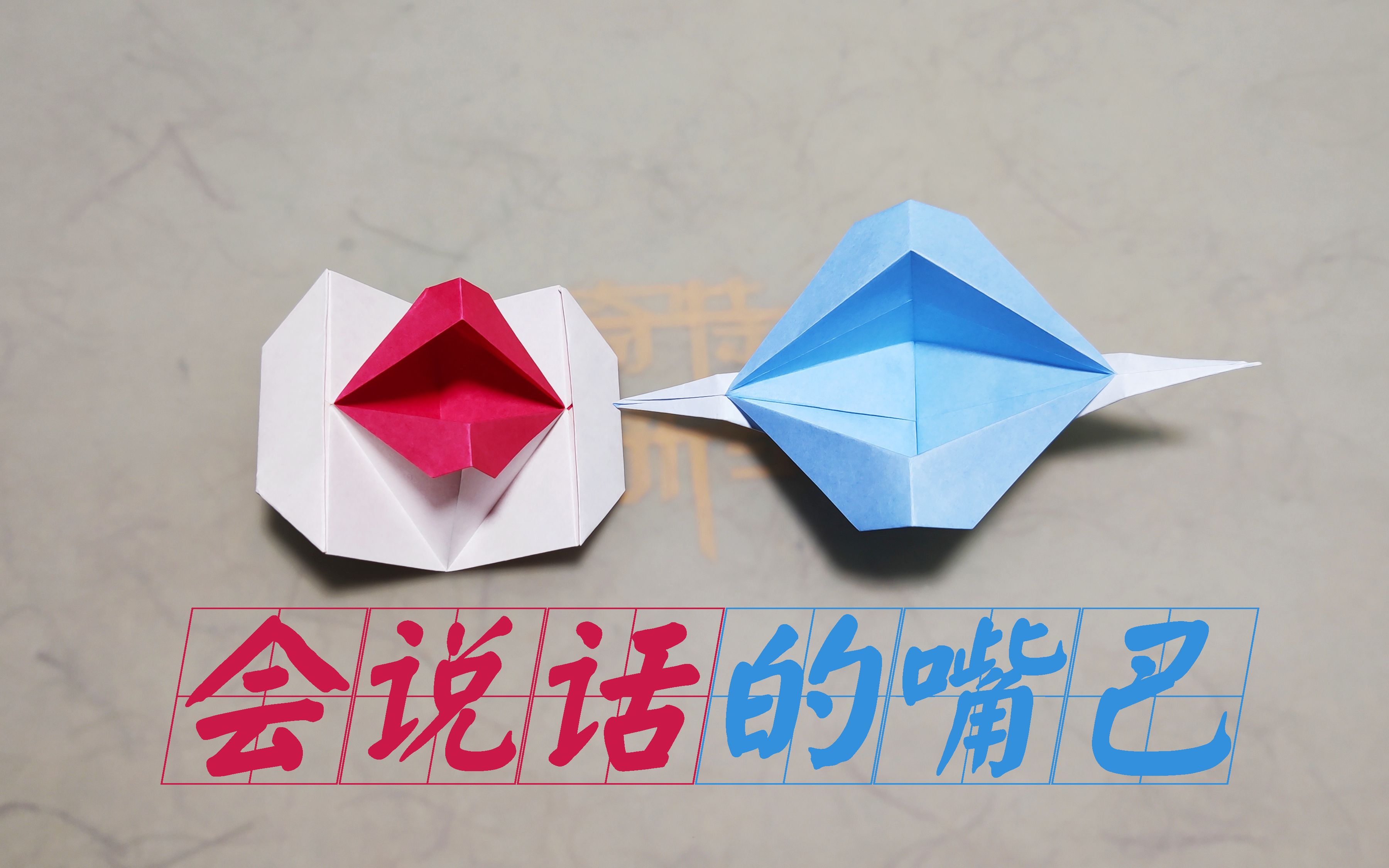 折纸教程会说话的嘴巴