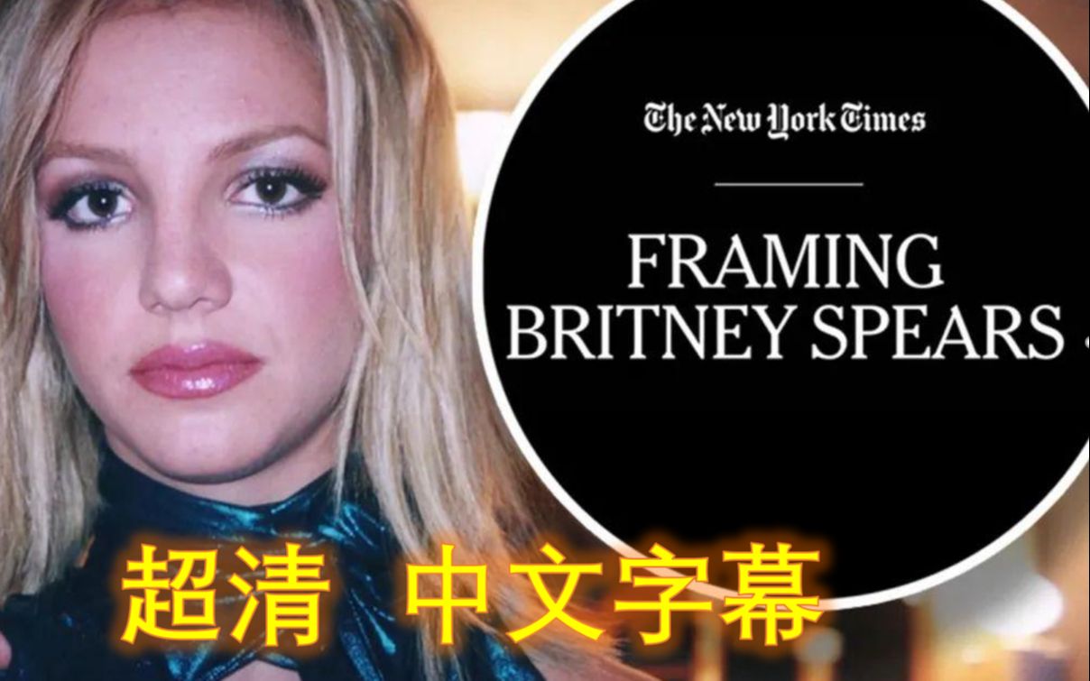 【中文字幕】布兰妮纪录片 Framing Britney spears 布兰妮纪录片最新中文字幕 自由布兰妮 解放布兰妮哔哩哔哩bilibili