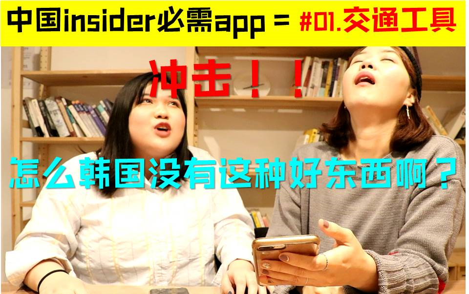 中国insider必需app = #01.交通工具// 这个比百度地图更准确?? 比的士便宜和方便??哔哩哔哩bilibili