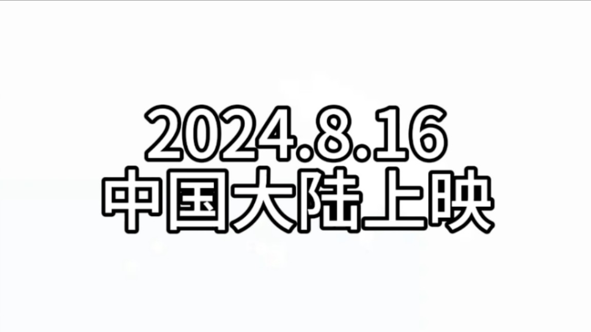 [图]名侦探柯南：百万美元的五稜星2024.8.16中国大陆上映 自配开场白再次投稿