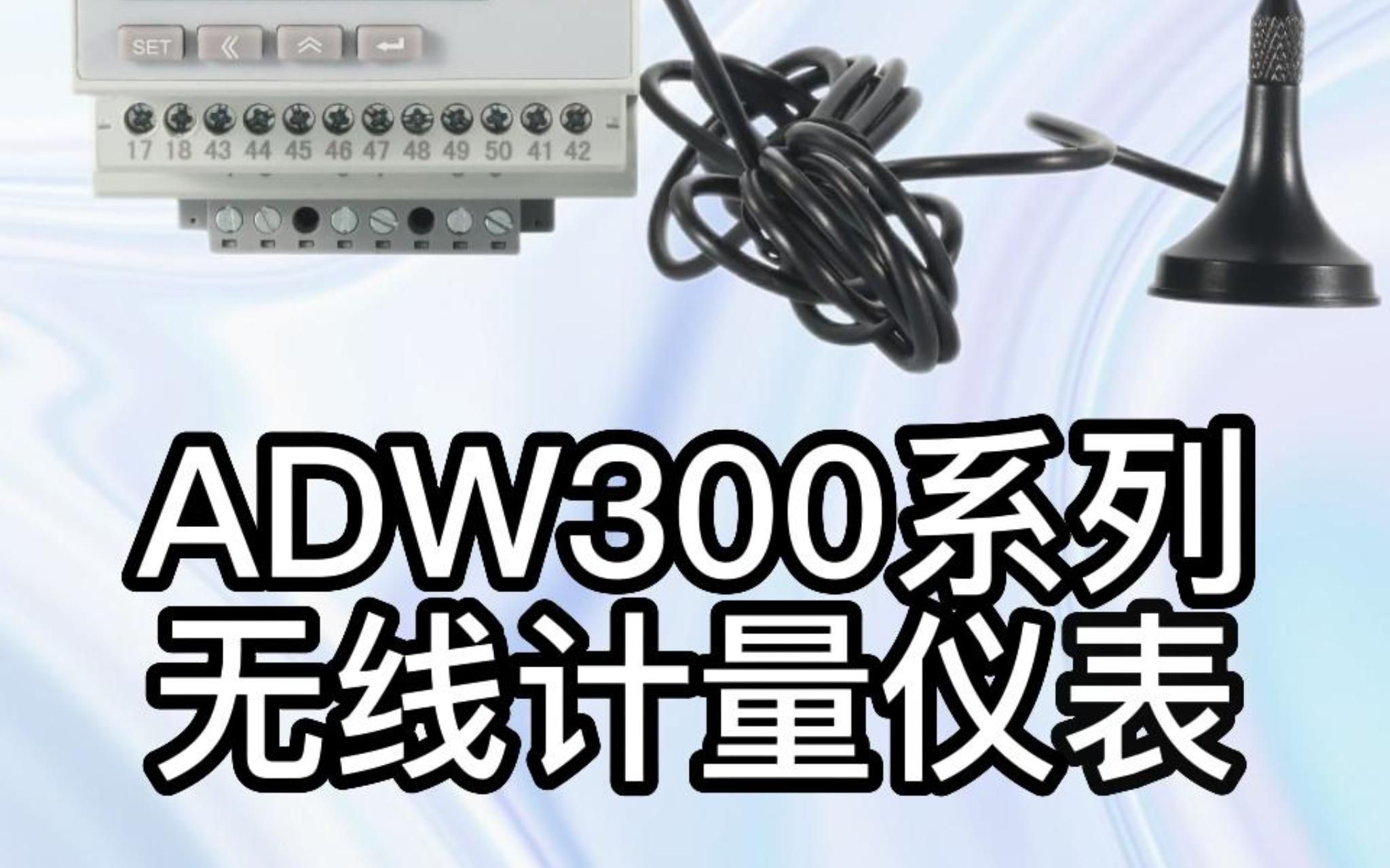 安科瑞ADW300系列无线物联网电表产品介绍哔哩哔哩bilibili