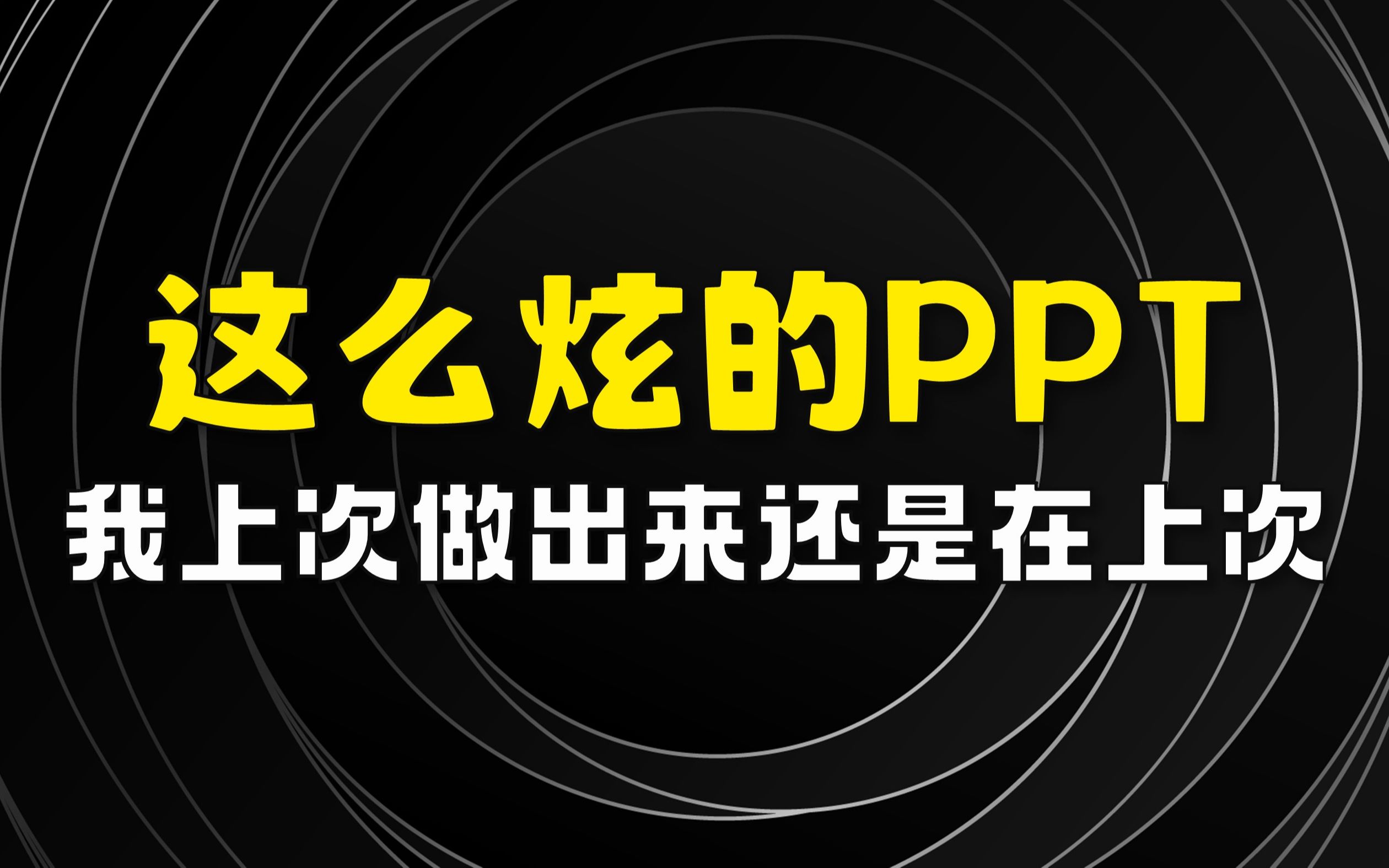 这么炫的PPT,我上次做出来,还是在上次!(PPT制作教程)哔哩哔哩bilibili