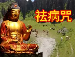 Tải video: 好听断病心咒《祛病咒》百病消除，健康长寿。