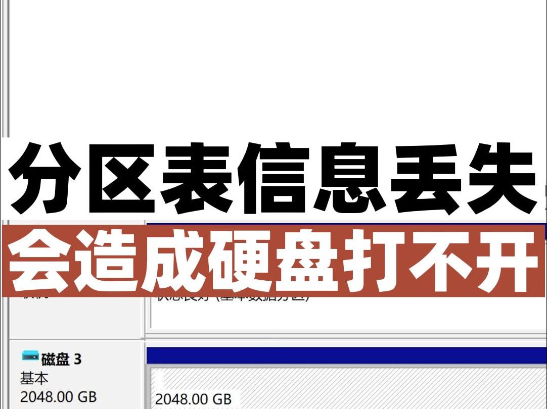 硬盘233号扇区,是GPT分区表扇区,出现损坏硬盘会打不开哔哩哔哩bilibili