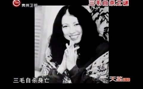 三毛自杀之谜