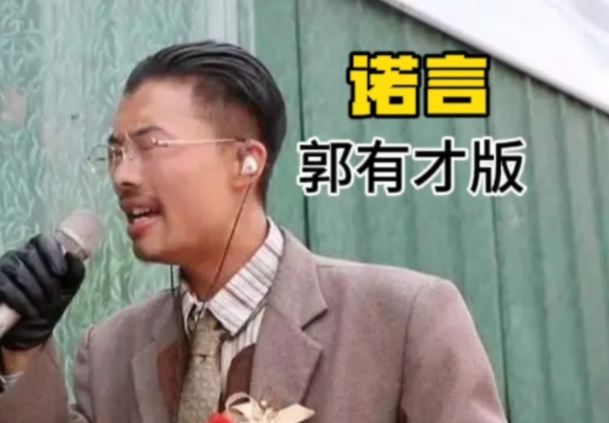 用郭有才版诺言记录生活 B站