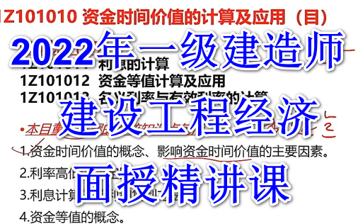 [图]2022年一级建造师 建设工程经济 面授精讲课 一建经济 【完整版 有讲义】