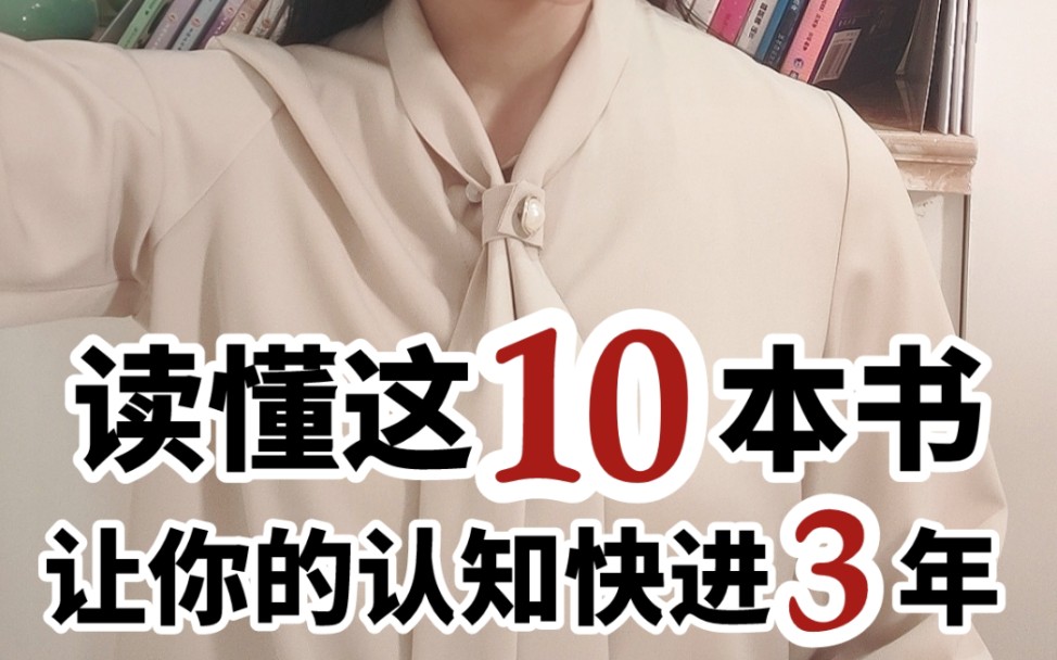 读懂这10本书,让你的认知快进3年.10本提高眼界格局的书,越早看到越好.哔哩哔哩bilibili