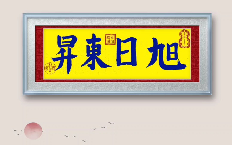 习字拙作,敬请雅正(一百零六)!