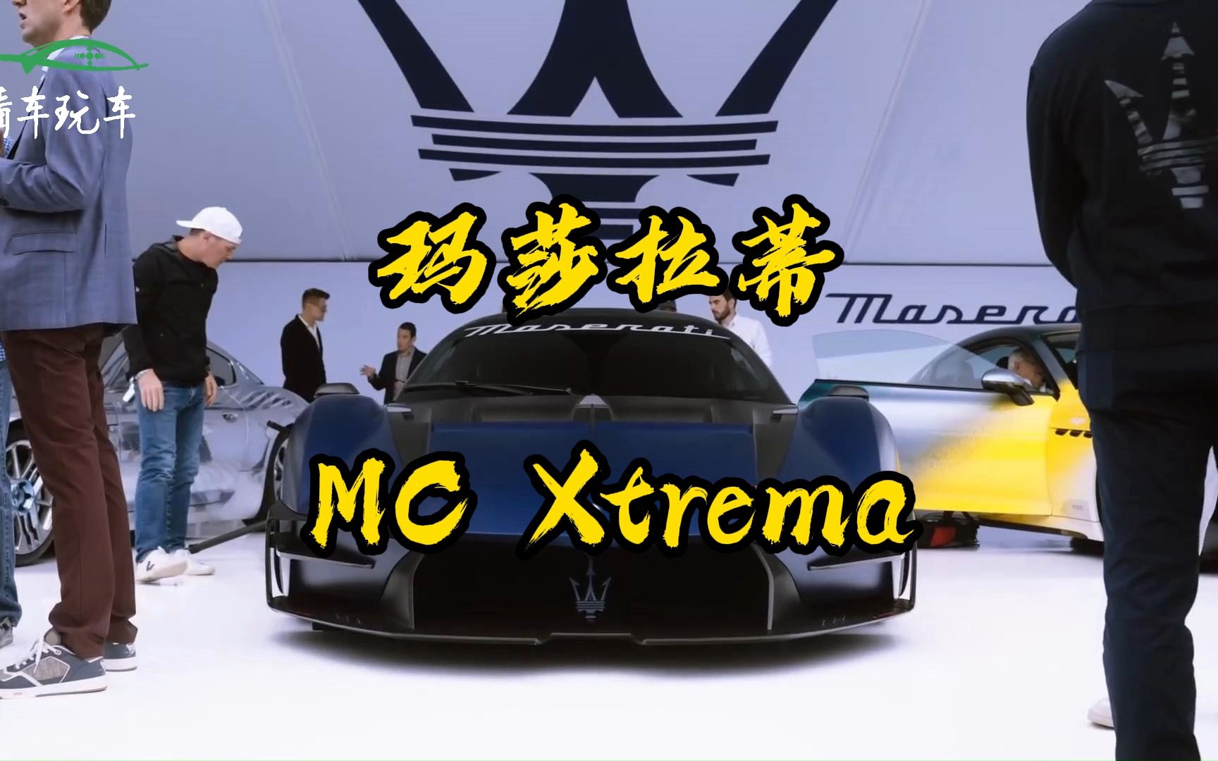 【海外说车】玛莎拉蒂新款跑车MCXtrema,称之为史上最强也不为过!哔哩哔哩bilibili