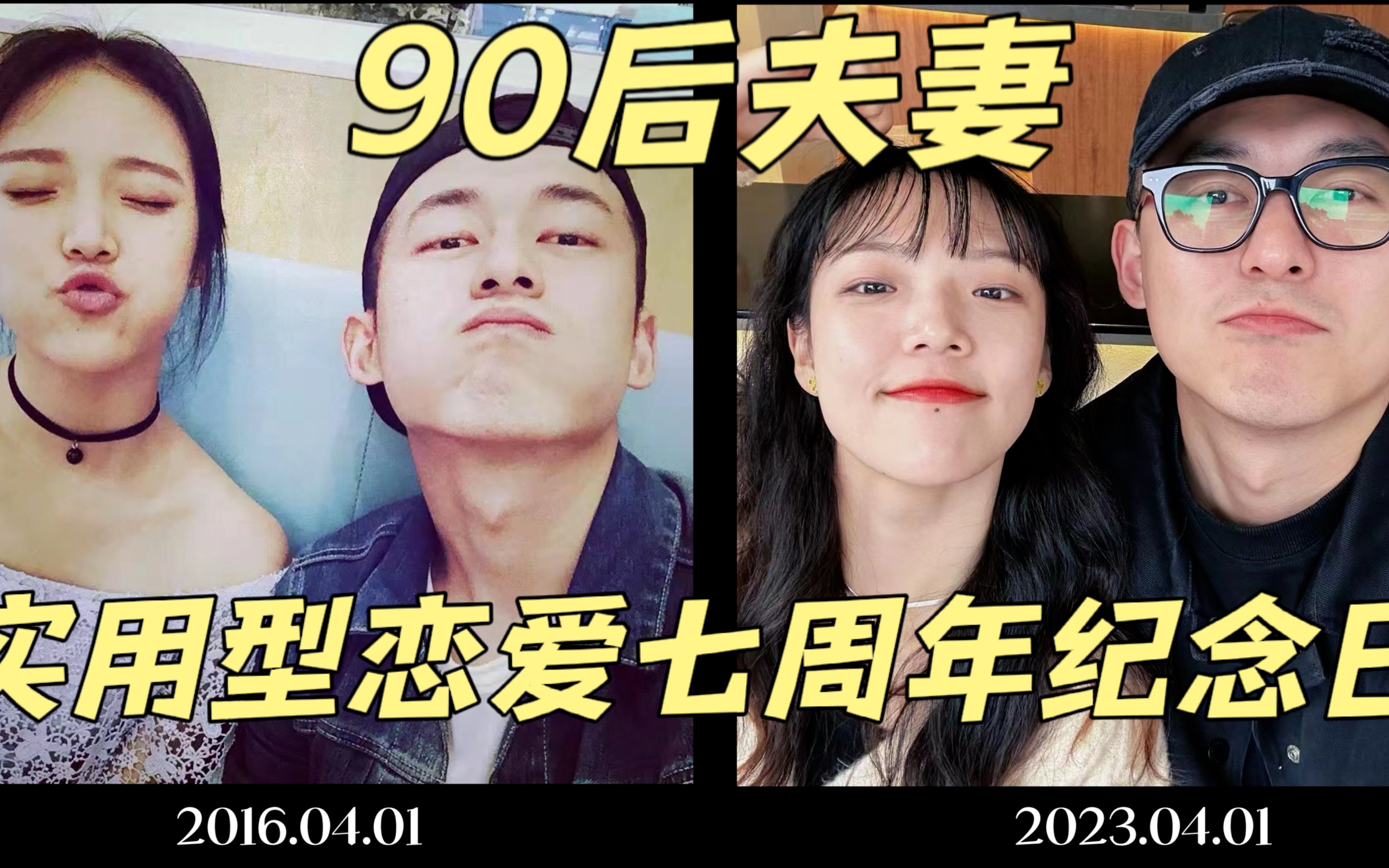 90后夫妻实用型恋爱七周年纪念日【恋爱纪念】哔哩哔哩bilibili