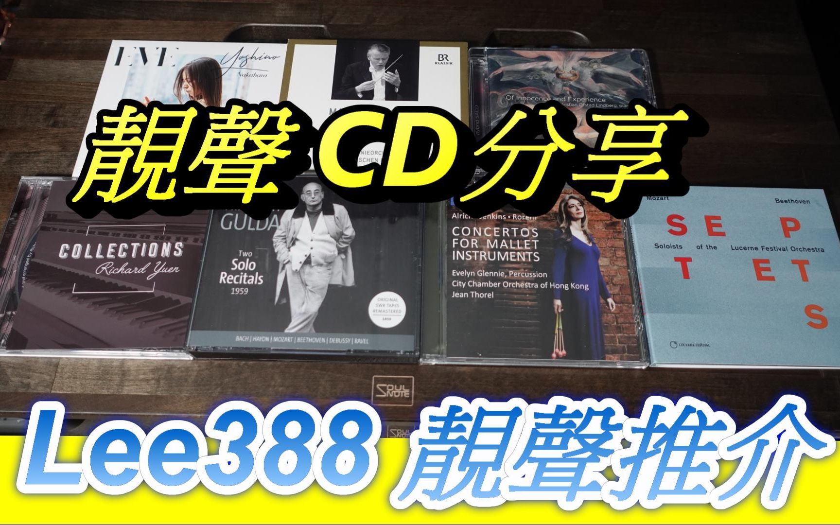 【CD分享】靓声CD分享哔哩哔哩bilibili