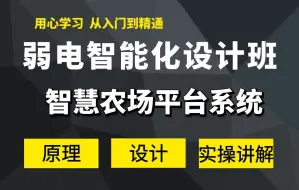 下载视频: 智慧农场平台系统精讲