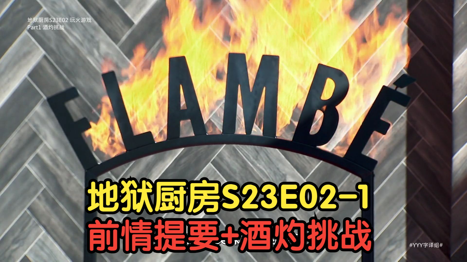 地狱厨房大厨季 第二集 第一部分 前情提要+酒灼挑战【中字】 #YYY字译组#哔哩哔哩bilibili