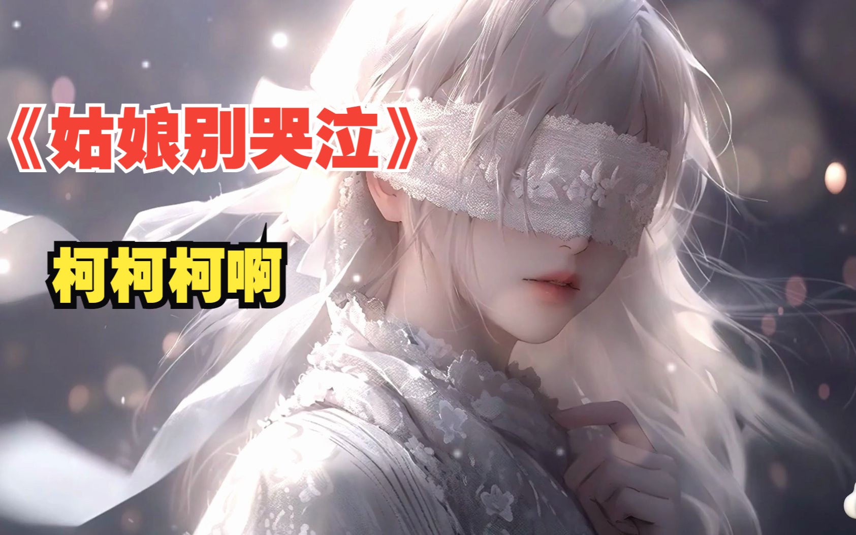 【原版】旋律上头 柯柯柯啊《姑娘别哭泣》(姑娘为何你要放声哭泣 我