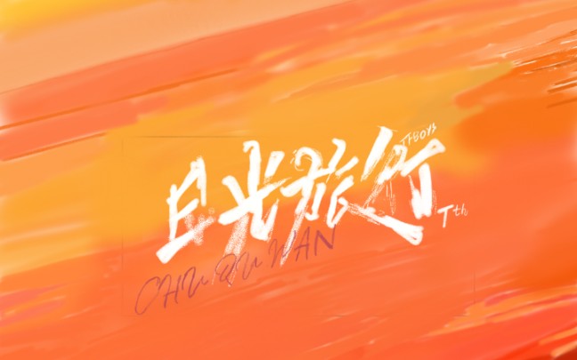 tfboys ╳「日光旅行」