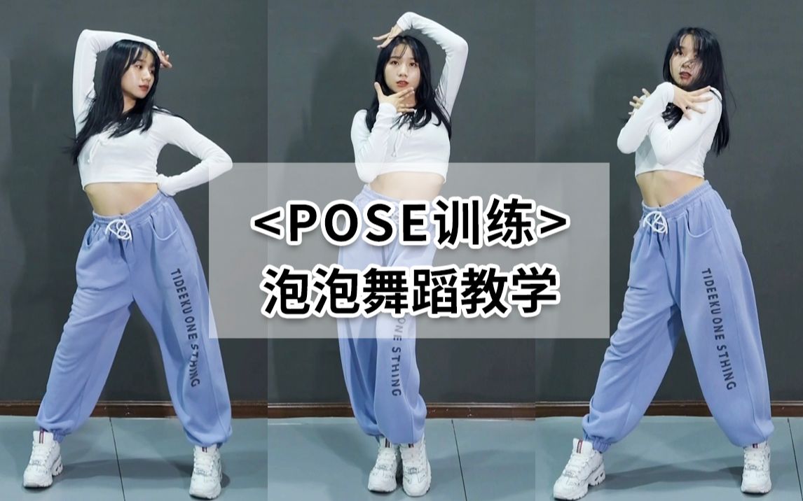 [图]【爵士舞基本功】POSE定点练习