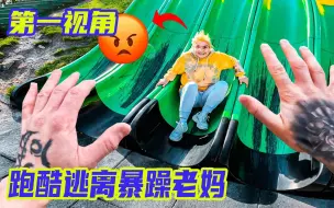 Video herunterladen: 当你带妹妹玩吃鸡游戏被老妈追到游乐园？第一视角带你跑酷逃亡！