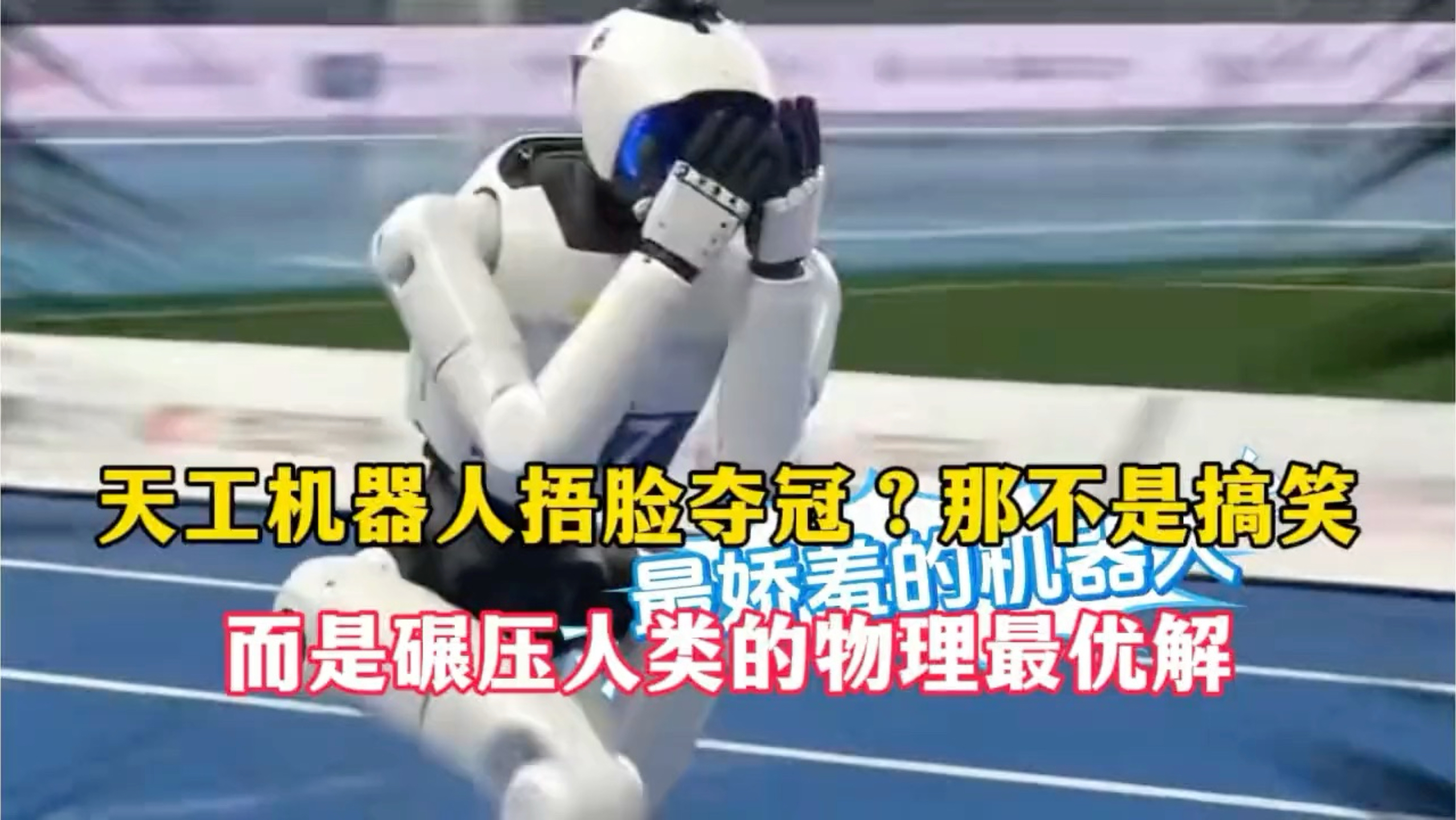 天工机器人捂脸夺冠？那不是搞笑，而是碾压人类的物理最优解