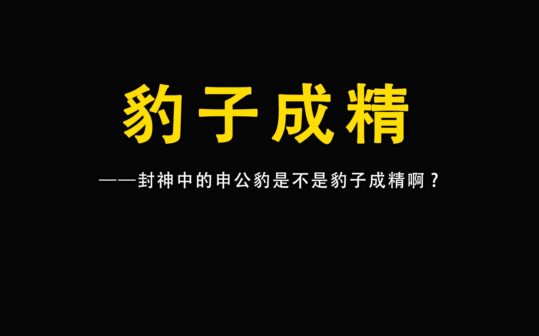 封神中的申公豹是不是豹子成精啊,在封神原著中是这样吗?哔哩哔哩bilibili