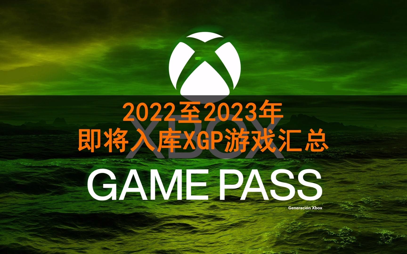 【XGP每日游讯】2022至2023年即将入库XGP游戏汇总战锤40K