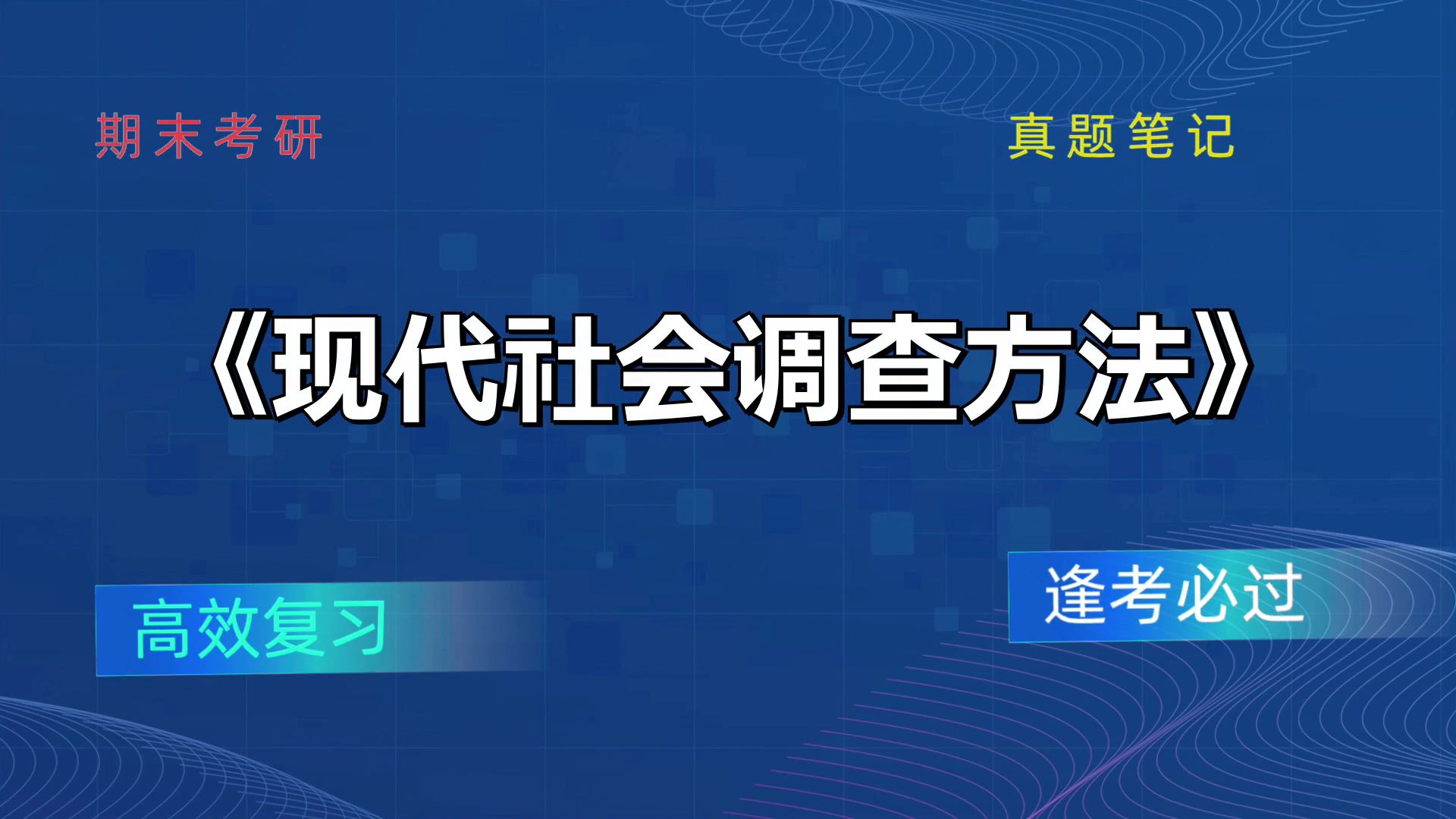 [图]《现代社会调查方法》题库+笔记+重点内容+PDF资料+复习提纲+思维导图，考试复习攻略来袭！备考技巧与方法分享！