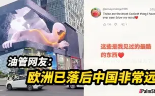 中国街头巨屏3D广告太逼真吓坏印度网友：太真实了！逼真得离谱！