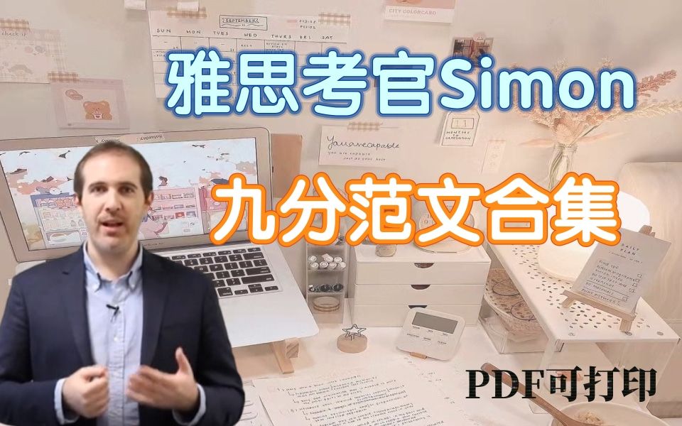 【全网最全雅思资料】Simon写作范文合集&网课合集+讲义/31篇大作文&45篇小作文/PDF可打印哔哩哔哩bilibili