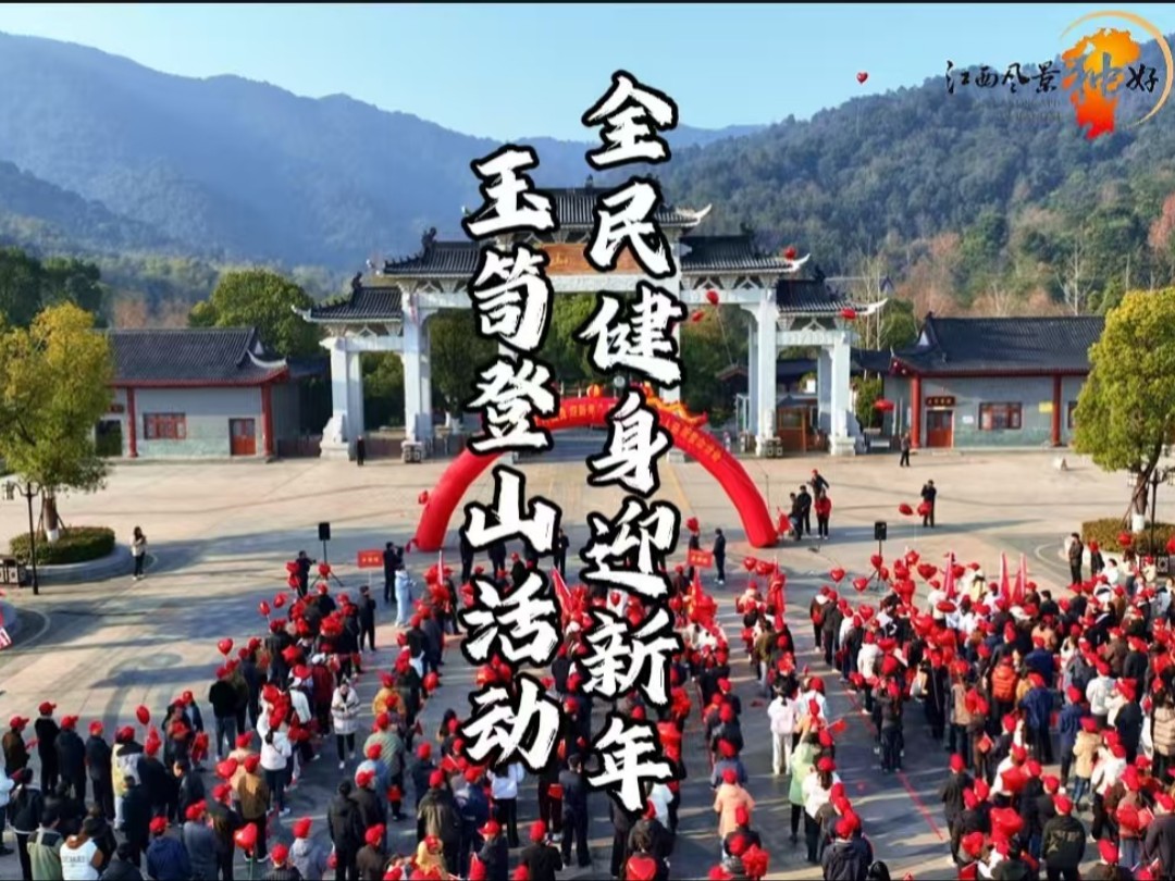 登高望远,迎新启航!2025年峡江县登山健身活动圆满结束!#新年活动#登高#峡江文旅#趣峡江哔哩哔哩bilibili